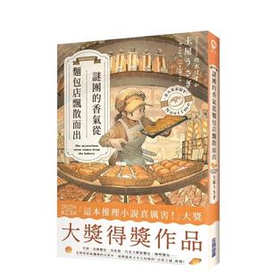 【现货】谜团的香气从面包店飘散而出 台版进口原版繁体中文轻小说二次元图书 土屋うさぎ 城邦-尖端出版