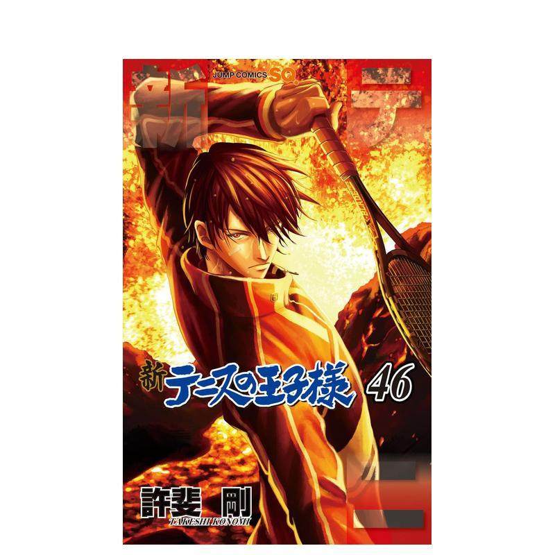 新网球王子 46 新テニスの王