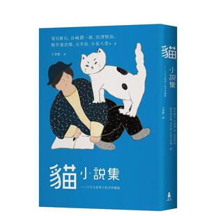 【预售】猫小说集：日本文豪笔下的浮世猫态 台版原版中文繁体翻译文学小说港台图书籍 内田百闲 读书国-木马文化