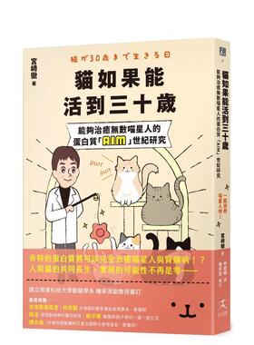 【预售】猫如果能活到三十岁：能够治愈无数喵星人的蛋白质「AIM」世纪研究 原版图书籍 港台原版中文繁体生活图书 宫崎彻 读书国