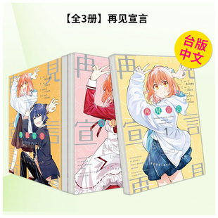 【预售】再见宣言 (1-3)【套装3册】台版漫画原版繁体中文图书籍港台 漫画：あらた伊里 原作：三月みどり、Chinozo 角色原案：ア