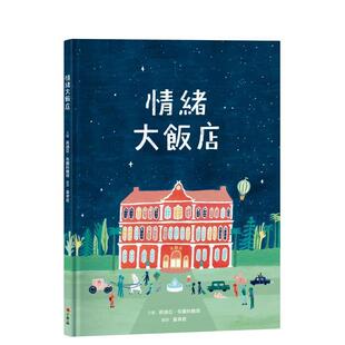 【现货】情绪大饭店 港台中文繁体青少年读物图书进口原版 莉迪亚．布兰科维琪 小典藏出版