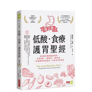 【预售】低酸.食疗.护胃圣经【增订版】 港台中文繁体健康运动图书籍正版 强纳森.亚维 城邦-商业周刊出版社