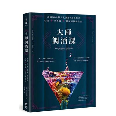 【预售】大师调酒课：超过300种人气酒谱X经典技法，打造世界级鸡尾酒的图解全书 港台进口原版中文繁体餐饮美食图书 约恩?德米尔