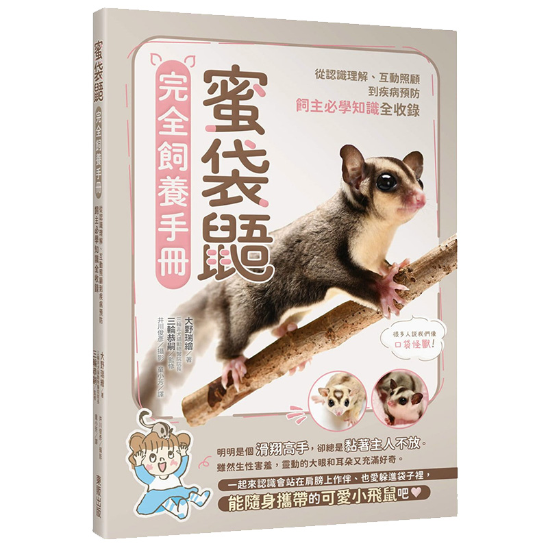 【预 售】蜜袋鼯完全饲养手册:从认识理解,互动照顾到疾病预防,饲主必