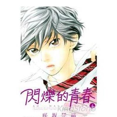 【现货】 港台漫画 闪烁的青春(4)  台版进口原版中文繁体二次元图书籍 咲坂伊绪