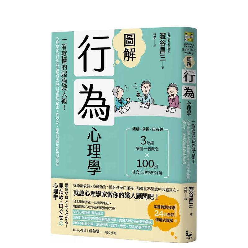 【预售】图解行为心理学：心理学家助你破解肢体语言与口头禅的祕密，从交友、恋爱到职场都更受欢迎（二版） 港台进口中文繁体心
