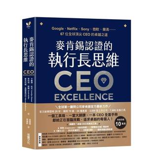 【现货】麦肯锡认证的执行长思维:Google、Netflix、Sony、微软、乐高……67位全球顶尖CEO的卓越之道【全球第一顾问公司麦肯锡官