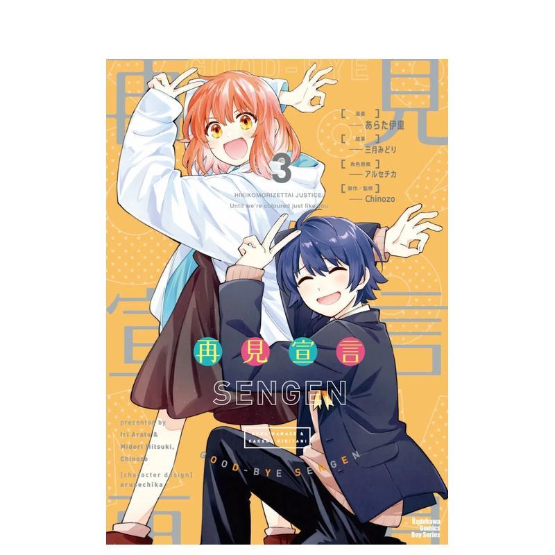 【现货】再见宣言 (3)（完） 台版漫画中文繁体原版图书籍港台二次元 あらた伊里/三月みどり、Chinozo/アルセチカ/三月みどり /C图片