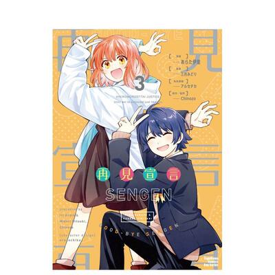 【现货】再见宣言 (3)（完） 台版漫画中文繁体原版图书籍港台二次元 あらた伊里/三月みどり、Chinozo/アルセチカ/三月みどり /C