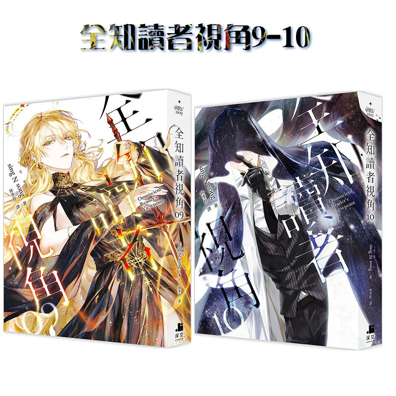 全知读者视角9+10【套装2册】