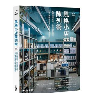 图书籍台版 现货 增修版 正版 小店陈列术：167种提高销售 室内设计 风格 Vie编辑部 商品布置法则 繁体中文 港台原版