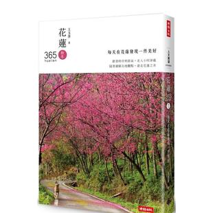 【预售】花莲365:秋冬篇:每天在花莲发现一件美好！ 港台原版旅行图书籍中文繁体 王玉萍 时报文化