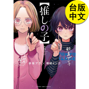 现货 正版 图书籍台版 青文 孩子 横枪メンゴ 港台原版 我推 漫画 赤坂アカ 繁体中文