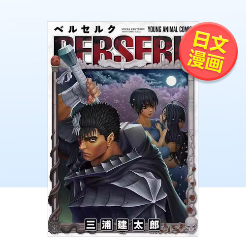 【现货】剑风传奇 41日文漫画进口原版书ベルセルク 41 (ヤングアニマルコミックス)三浦建太郎14岁以上白泉社
