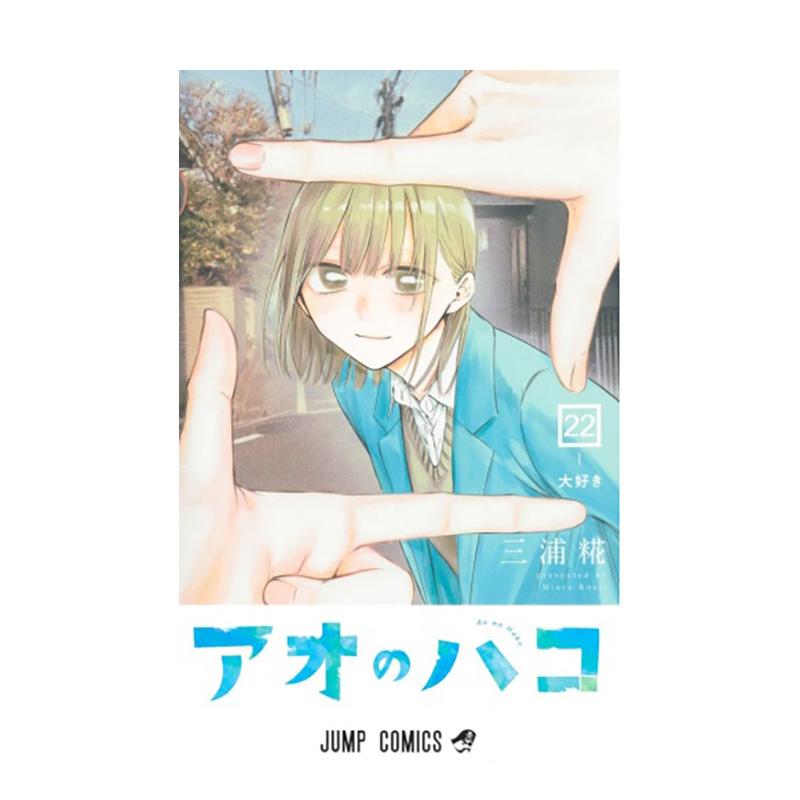 青春之箱 22(首刷限定版)