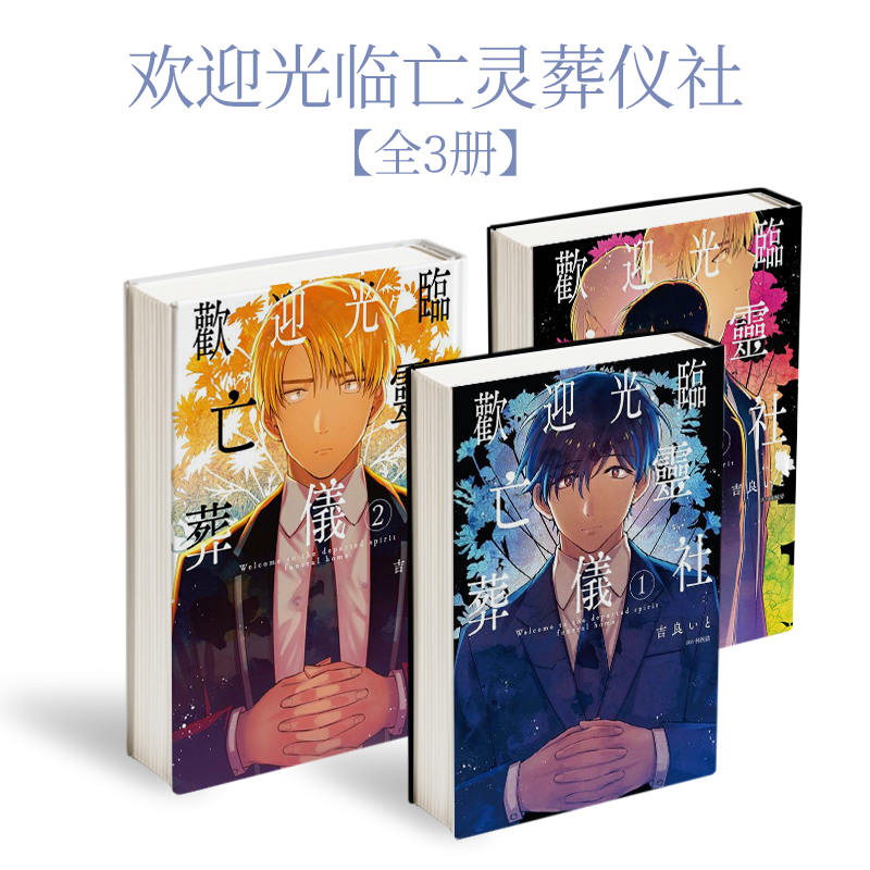 【现货】欢迎光临亡灵葬仪社(1-3)完 【套装3册】台版漫画原版繁体中文图书籍港台 吉良いと 城邦-尖端出版