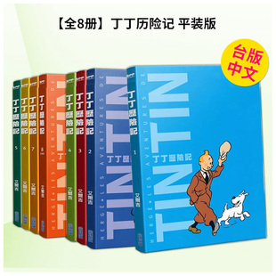 【预售】台版漫画 丁丁历险记 平装版1-8完 组合套装 港台进口原版中文繁体图书籍二次元 艾尔吉 城邦-尖端出版