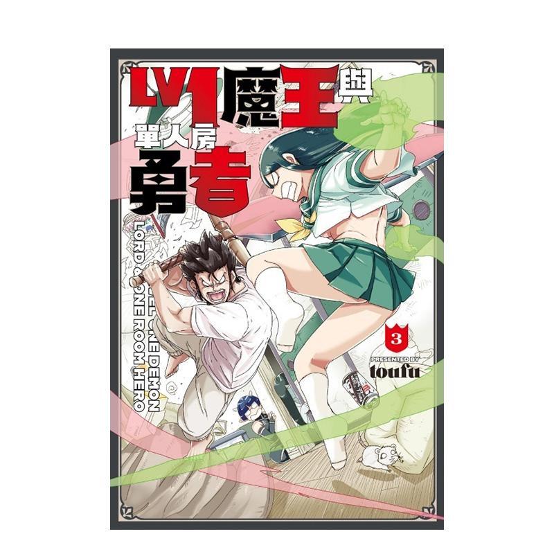 Lv1 魔王与单人房勇者 3