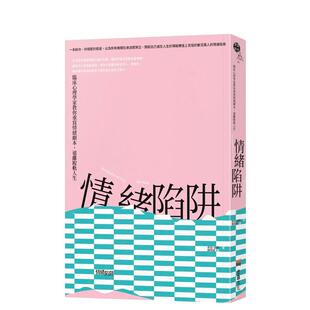 远离脱轨人生 情绪陷阱：临床心理学家教你重写情绪剧本 港台进口中文繁体心理励志图书 希莉?赫勒 堡垒文化 读书国 预售