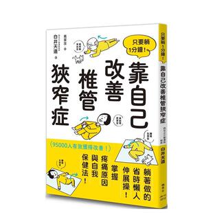 【预售】只要躺1分钟！靠自己改善椎管狭窄症 港台进口原版中文繁体健康运动图书 白井天道 枫叶社文化事业有限公司