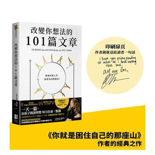 【现货】改变你想法的101篇文章 台版原版中文繁体心理励志图书 布莉安娜．魏斯特 大田出版