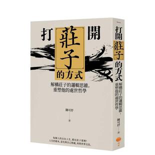 【预售】打开庄子的方式：解构庄子的逻辑思维，重塑他的处世哲学 港台原版中文繁体人文社科图书思潮哲学 陈可抒 大雁-日出出版