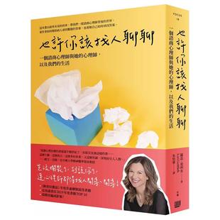 【现货】也许你该找人聊聊：一个谘商心理师与她的心理师,以及我们的生活 港台原版中文繁体心理励志图书籍 萝蕊?葛利布 读书国-行