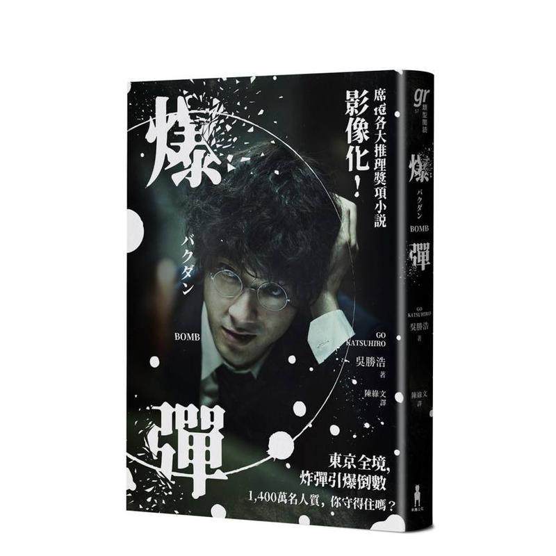 【预售】爆弹（电影书衣版、日本两大推理榜单高分夺冠之作！）台版原版图书中文繁体翻译文学港台文学小说 吴胜浩 读书国-木马文,书籍/杂志/报纸,文学小说类原版书,淘宝优惠券,粉丝福利购,淘宝优惠卷