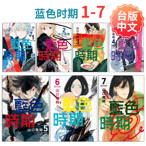 【现货】蓝色时期 1-7 山口飞翔 台版漫画书 东立 港台原版图书籍台版正版繁体中文