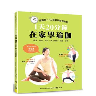【现货】1天20分钟．在家学瑜伽：全图解×32种实用瑜伽姿势 港台中文繁体健康运动图书籍正版 Watamoto YOGA Studio RIE 养沛文化
