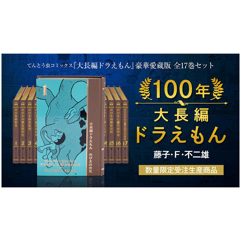 【现货】100年大长编ドラえもん，豪华珍藏版 100年大长篇 哆啦A梦 漫画 日文原版图书 藤子·F·不二雄