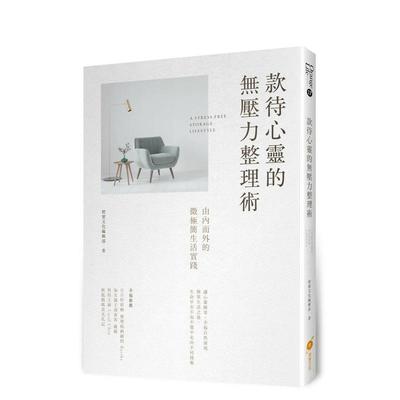 【现货】款待心灵的无压力整理术：由内而外的微极简生活实践 港台进口原版中文繁体居家生活图书 橙实文化编辑部 橙实文化有限公