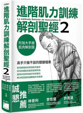 【现货】进阶肌力训练解剖圣经 2：高手只做不说的关键档案 (附 加大手绘肌肉解剖图海报) 港台中文繁体健康运动图书籍正版 Frede
