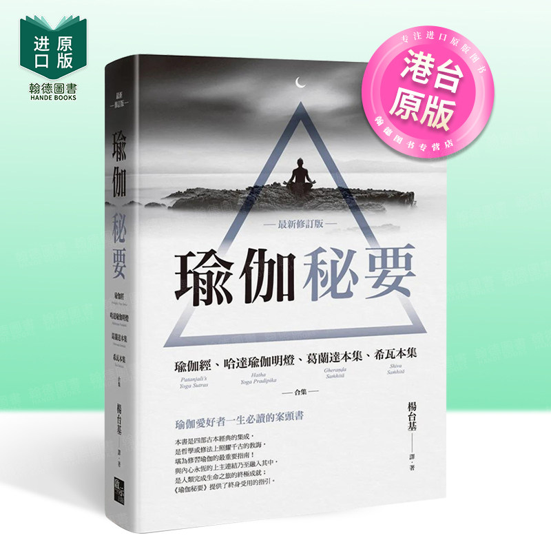 【预售】 瑜伽秘要(新修订版):瑜伽经、哈达瑜伽明灯、葛兰达本集、希瓦本集 合集 港台原版图书台版繁体中文 健康/运动 启示