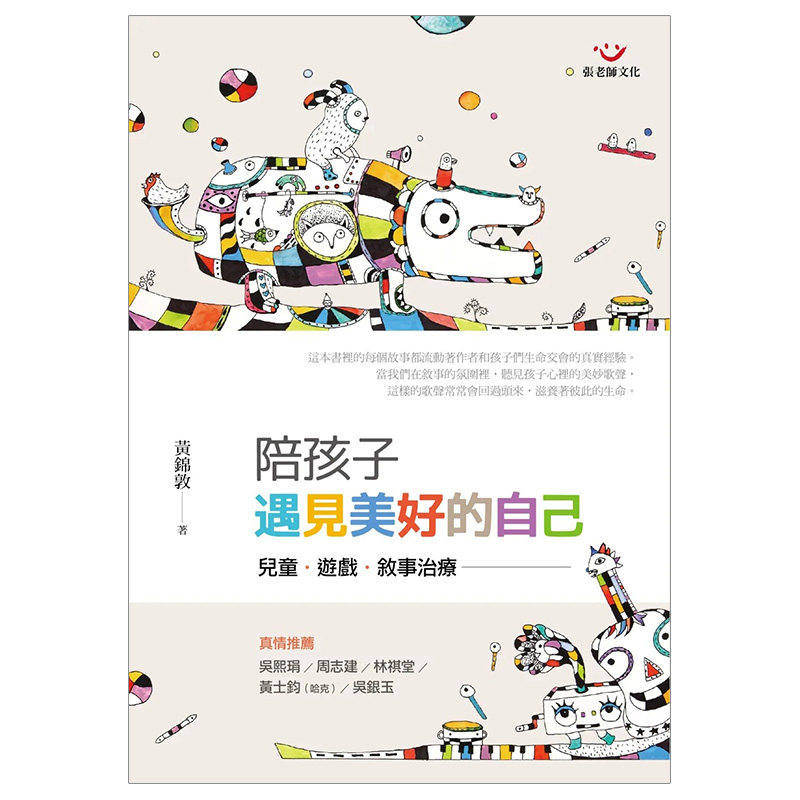 【预售】【翰德图书】陪孩子遇见美好的自己:儿童.游戏.