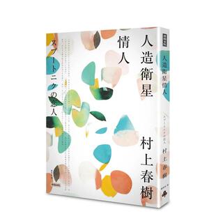 预售 村上春树 人造卫星情人 中文繁体文学图书 时报文化 港台诗歌图书台版