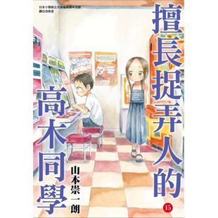 【现货】擅长捉弄人的高木同学(15) 漫画 港台原版图书籍台版正版繁体中文 山本崇一朗 尖端出版