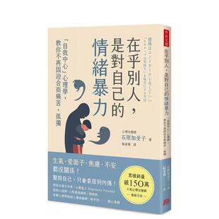 【现货】在乎别人，是对自己的情绪暴力：「自我中心」心理学，教你不再因迎合而痛苦、孤独 港台原版中文繁体心理励志图书籍 石原
