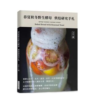 【预售】春夏秋冬野生酵母菌烘焙研究手札：发酵自水果、花卉、蔬菜、香草以及自家菜园的素材，依循季节的流转、酵母的发酵情况，
