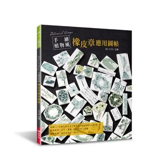 【预售】手绘植物风橡皮章应用图帖：不刻印章，作为刺绣图案、布花＆蕾丝编织的参考图也ＯＫ！  港台原版手工制作图书籍中文繁体