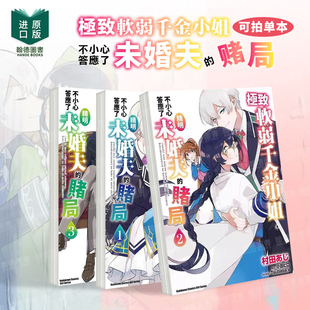 极致软弱千金小姐,不小心答应了精明未婚夫的赌局1/2/3（单册可拍） 港台繁体漫画原版图书外版进口书籍角川出版