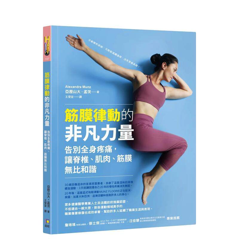 【预售】筋膜律动的非凡力量:告别全身疼痛,让脊椎、肌肉、筋膜无比和谐 港台中文繁体健康运动图书籍正版 亚历山大?孟茨 如何
