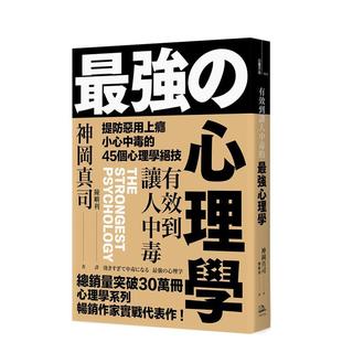 【预售】有效到让人中毒的最强心理学:提防恶用上瘾、小心中毒的45个心理学绝技 港台原版中文繁体心理励志图书籍 神冈真司 SHIN