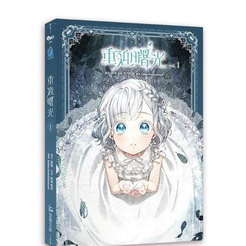 重迎曙光1 台版原版繁体中文漫