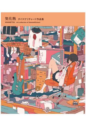 【现货】 日版 気化热ダイスケリチャード DaisukeRichard作品集 P站日本插画师  气化热 日本印刷 日文原版图书籍正版 日本画师