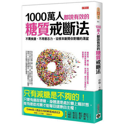 【现货】1000万人都说有效的糖质戒断法 港台原版图书籍台版正版繁体中文 亚伦·卡尔 健康/运动 高宝