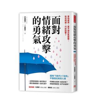【预售】面对情绪攻击的勇气：害怕冲突，更不想忍气吞声，如何闪避、巧妙回击？ 港台原版中文繁体心理励志图书籍 水岛广子? 方言