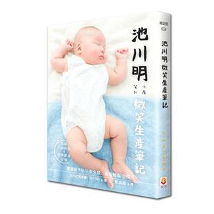 【预售】池川明微笑生产笔记 港台中文繁体健康运动图书籍正版 池川明 世茂出版有限公司
