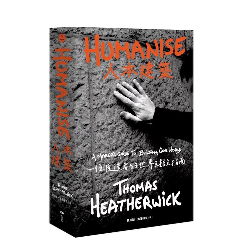 人本建筑：一位匠造者的世界建设